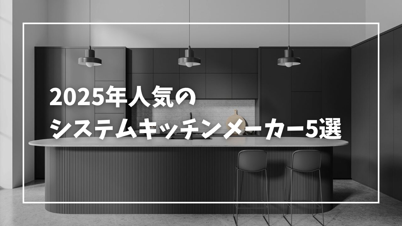 2025年人気のシステムキッチンメーカー5選