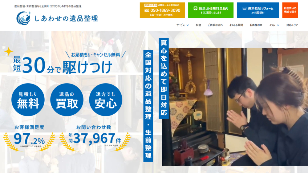しあわせの遺品整理