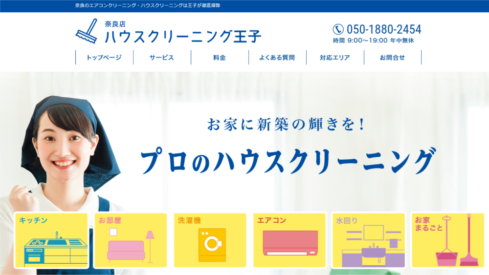 ハウスクリーニング王子