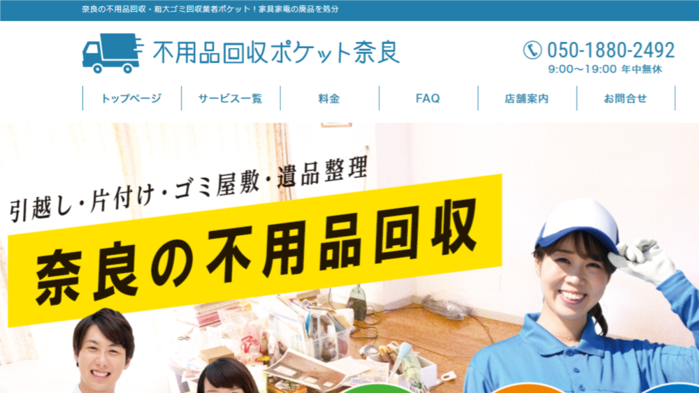 不用品回収ポケット奈良