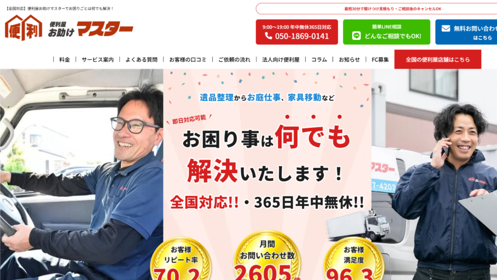 便利屋お助けマスター全国本部