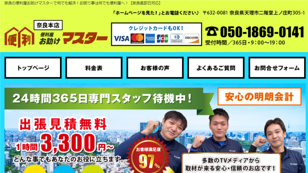 便利屋お助けマスター奈良本店
