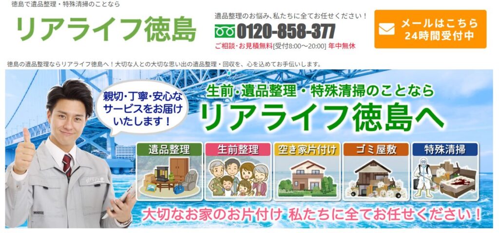 リアライフ徳島