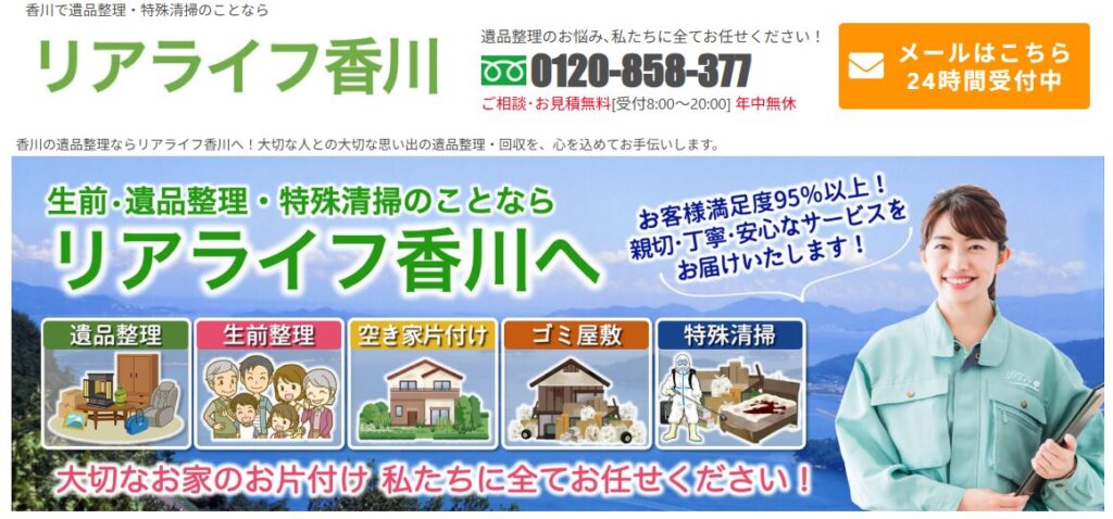 リアライフ香川