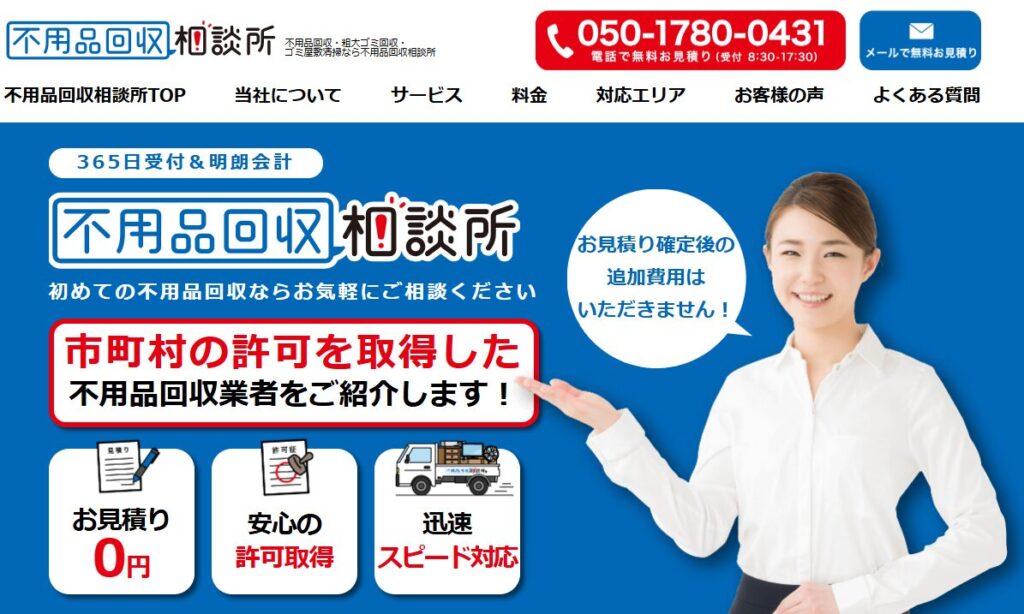不用品回収相談所