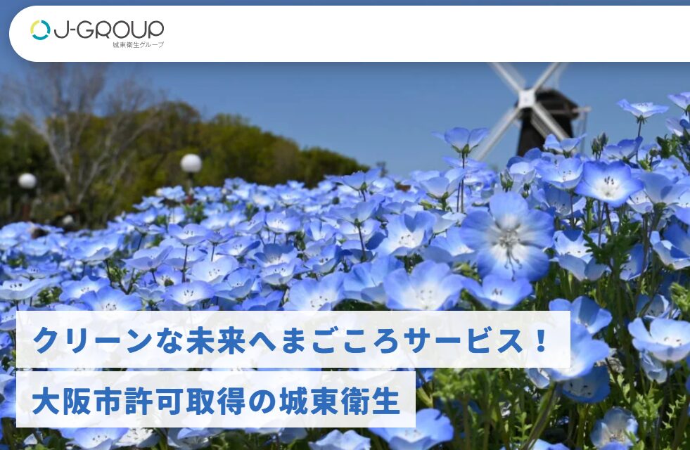 城東衛生