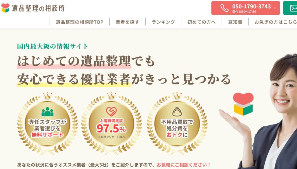 遺品整理の相談所