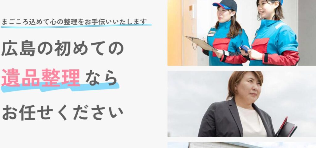 遺品整理みらいへ
