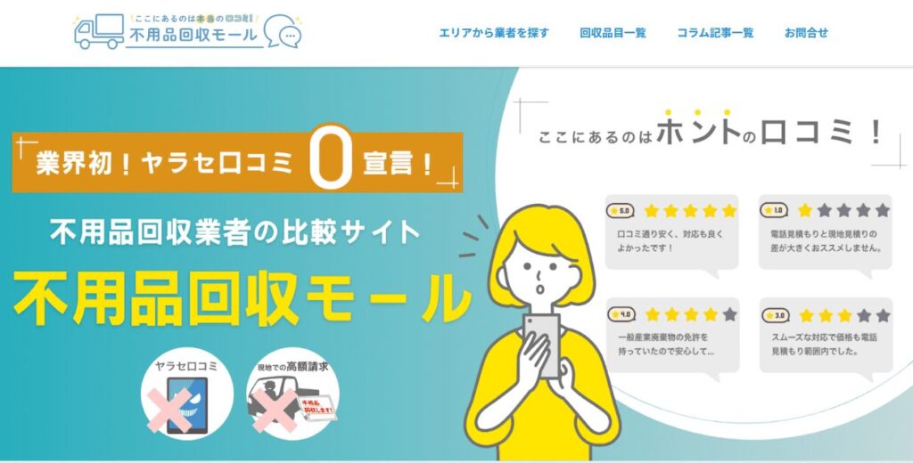 不用品回収モール
