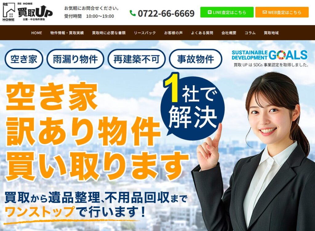 rehome買取UP