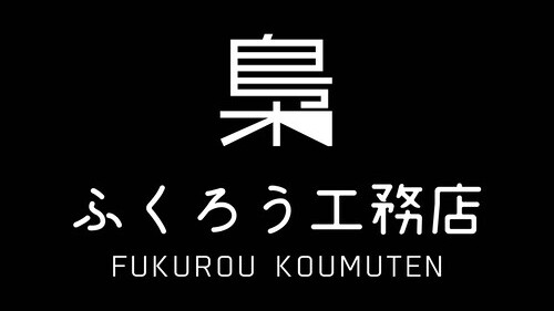 ふくろう工務店ロゴ
