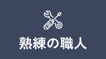 熟練の職人