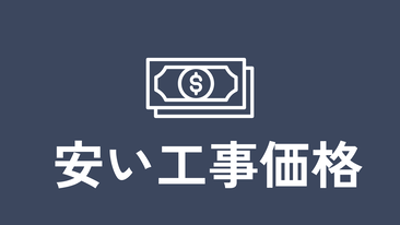 安い工事価格
