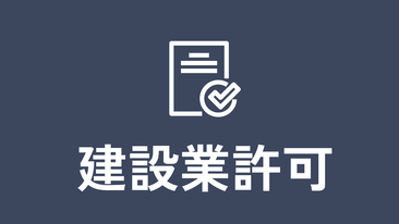 一般建設業 大阪府知事許可（般-7）第164425号
