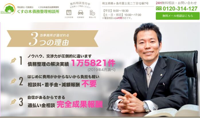 くすの木債務整理相談所