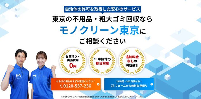 モノクリーン東京