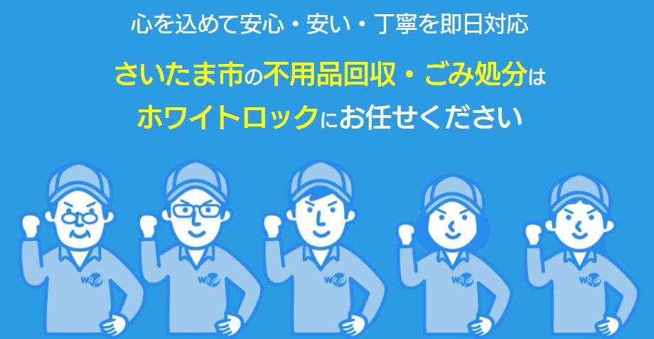 不用品回収のホワイトロック